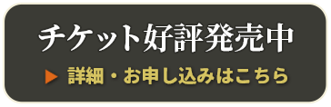チケット情報
