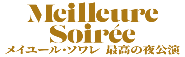 『メイユール・ソワレ～最高の夜公演～』