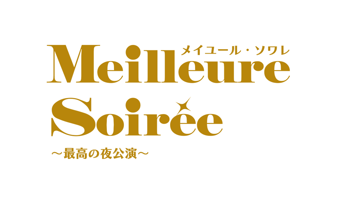 『メイユール・ソワレ～最高の夜公演～』