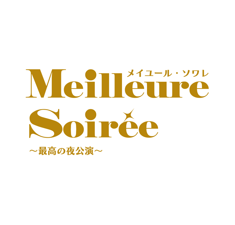 『メイユール・ソワレ～最高の夜公演～』